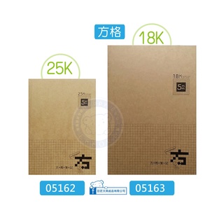 巨匠文具--05162[25K]/05163[18K]方格固頁筆記(5mm) 好好逛文具小舖