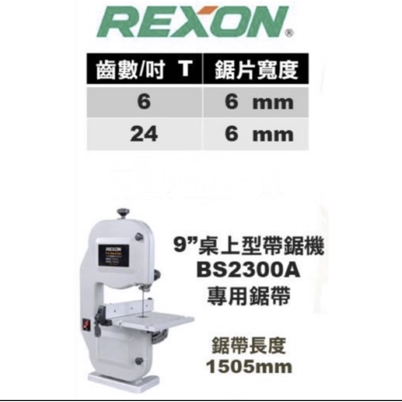 含税 鋸帶 BS2300A 6T 24T 6mm寬 REXON 力山  桌上型10吋 帶鋸機鋸帶 帶鋸條 帶鋸機鋸條