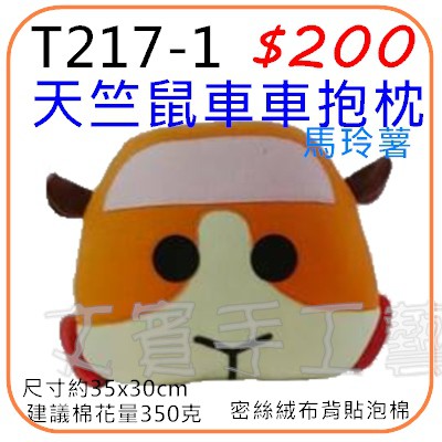 天竺鼠車車抱枕材料包《型號T217-1》