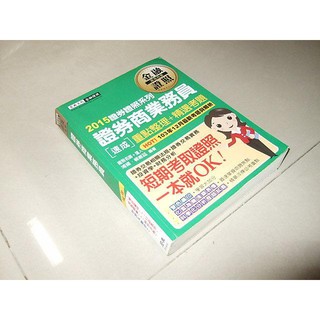 二手非全新35 ~證券商業務員 速成 柳威廷 宏典 9789865926847 劃記多