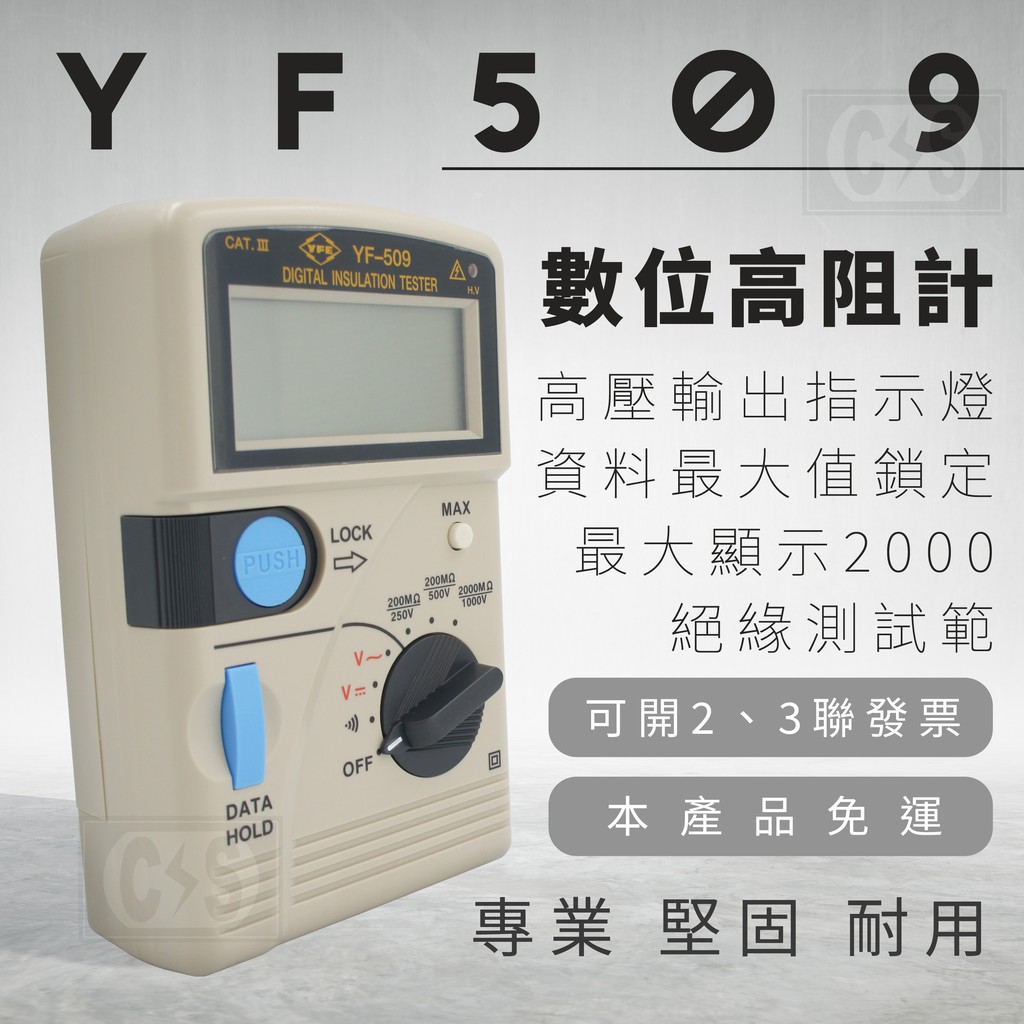 【健新電子】Tenmars泰瑪斯 YF-509 數位高阻計  精準快速 #070009