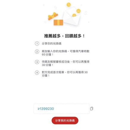 iRent 兌換免費時數60分鐘