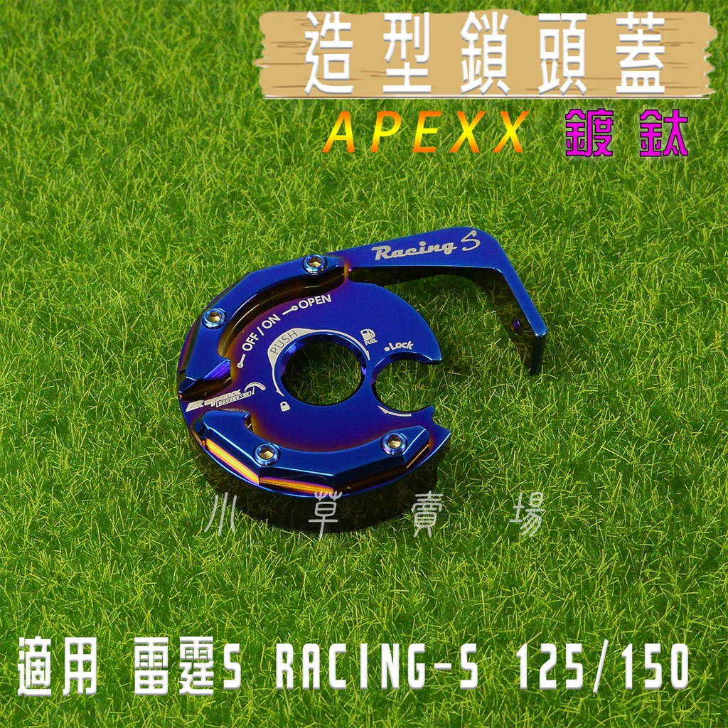 小草 有發票 APEXX 鍍鈦 鎖頭蓋 鎖頭外蓋 鍍鈦螺絲 適用 雷霆S RACING-S RCS 125 150