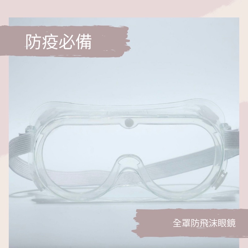 現貨 防護眼鏡 防疫眼鏡 護目鏡 防護鏡 防疫面罩 防霧 防護眼罩