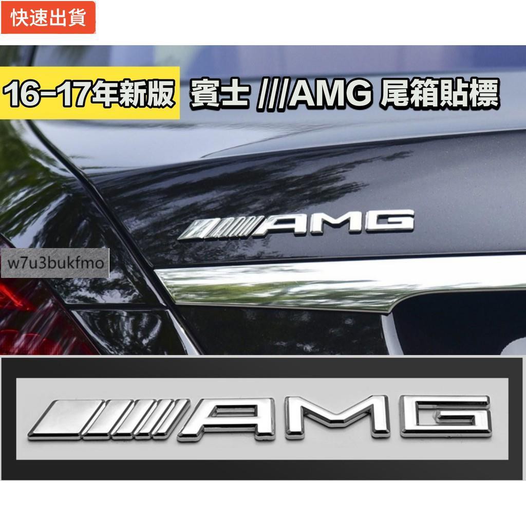 【新品現貨秒發】16-17年新版 奔馳 賓士 BENZ AMG運動標 AMG車標 立體貼標 MERCEDES 尾標 AB