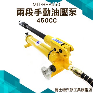 博士特汽修 700bar 兩段手動油壓泵 450cc儲油量 經濟 實用 MIT-HHP450