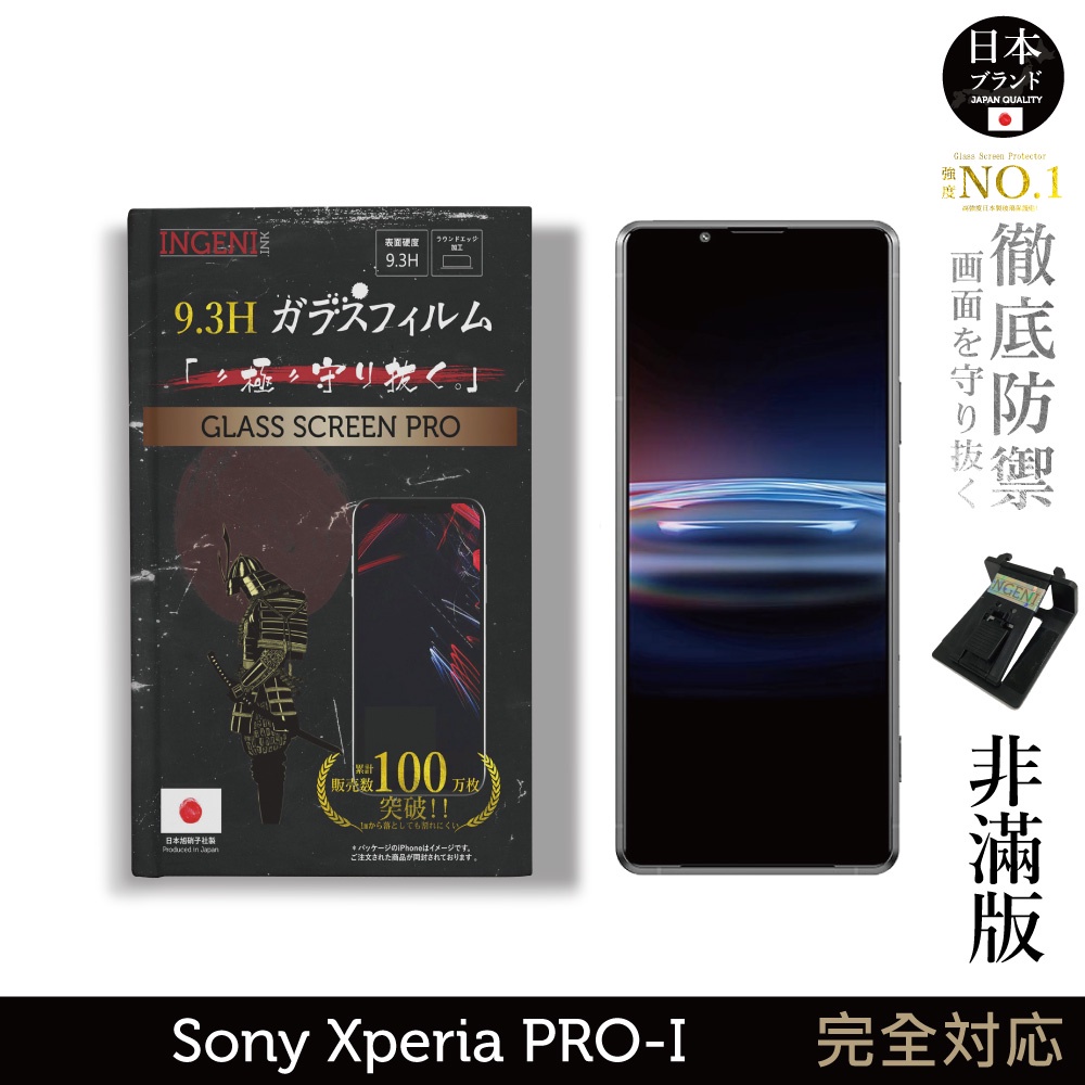 【INGENI徹底防禦】日本旭硝子玻璃保護貼 (非滿版) 適用 Sony Xperia PRO-I