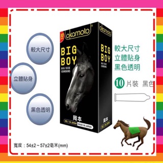 【24h現貨供應】okamoto 岡本 Big Boy大黑馬保險套（10入）56mm 大尺寸/加大保險套