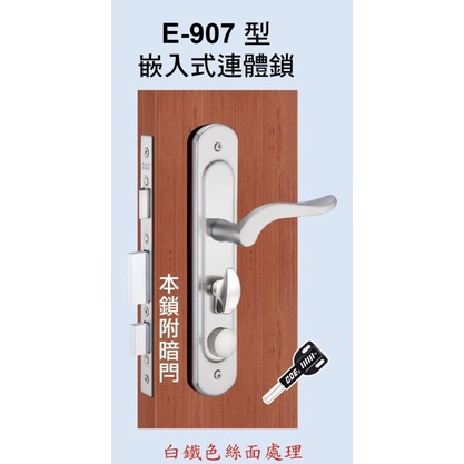 COE E907嵌入式連體鎖．附暗閂．台灣製(含稅附發票)