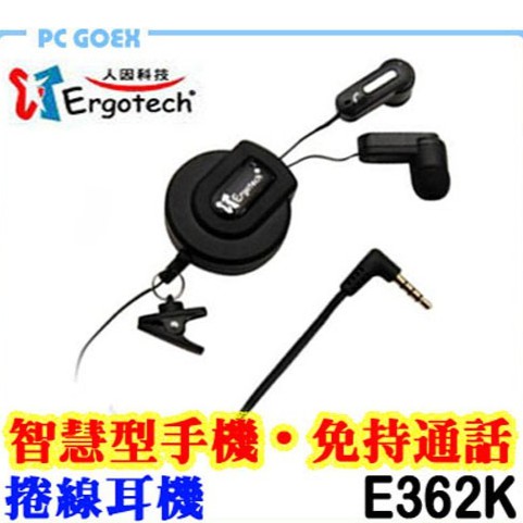 人因 Ergotech E362K 智慧型手機 免持通話 捲線耳機 Pcgoex 軒揚