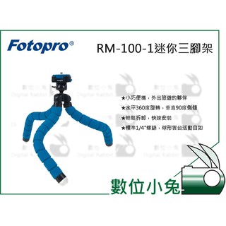 數位小兔【FOTOPRO RM-100-1 迷你三腳架】