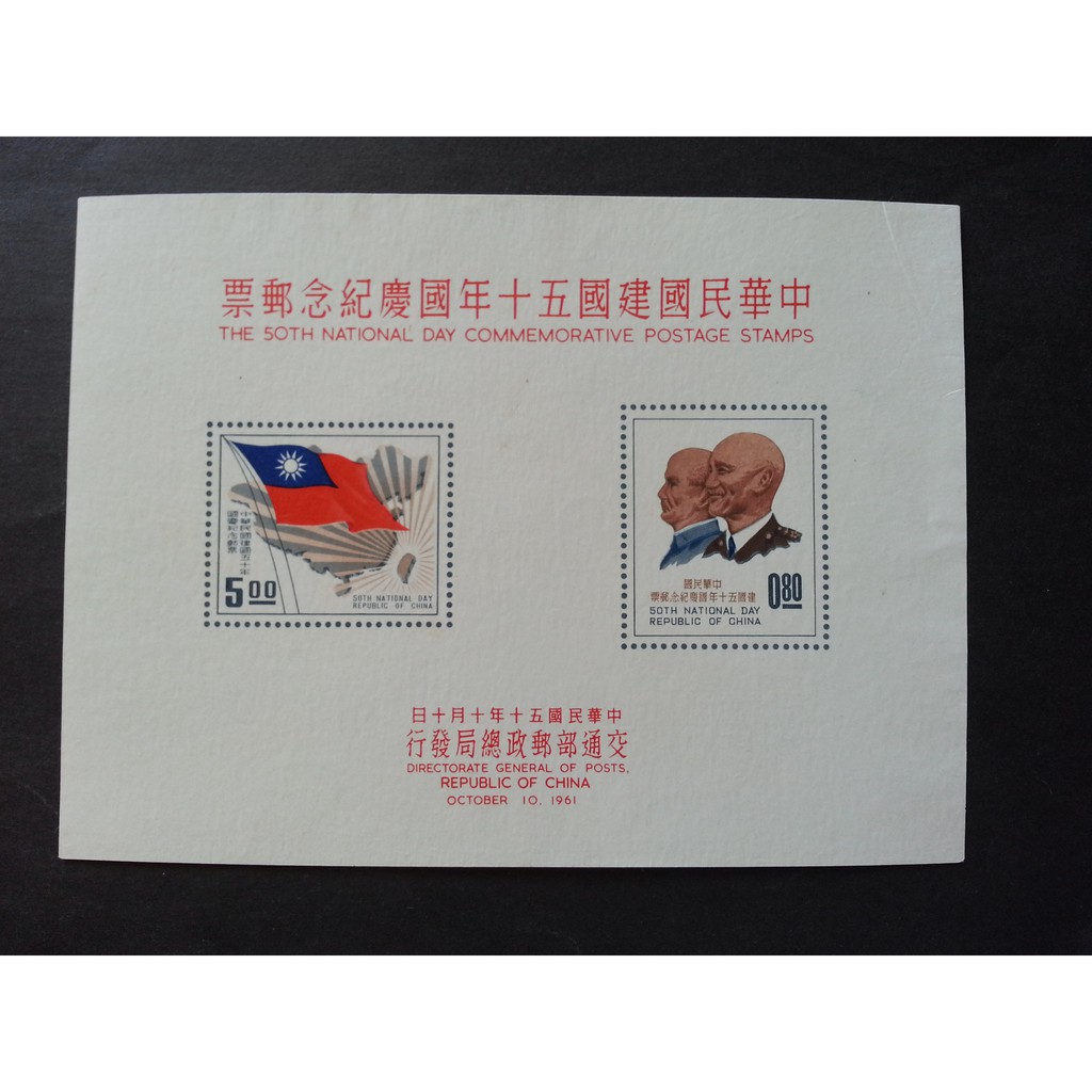 (S100)(紀072a) 中華民國建國五十年國慶紀念小全張郵票
