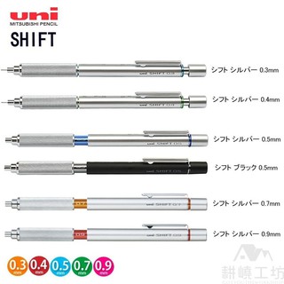 三菱 UNI SHIFT 1010 系列 自動鉛筆 0.3/0.4/0.5/0.7/0.9 - 耕嶢工坊