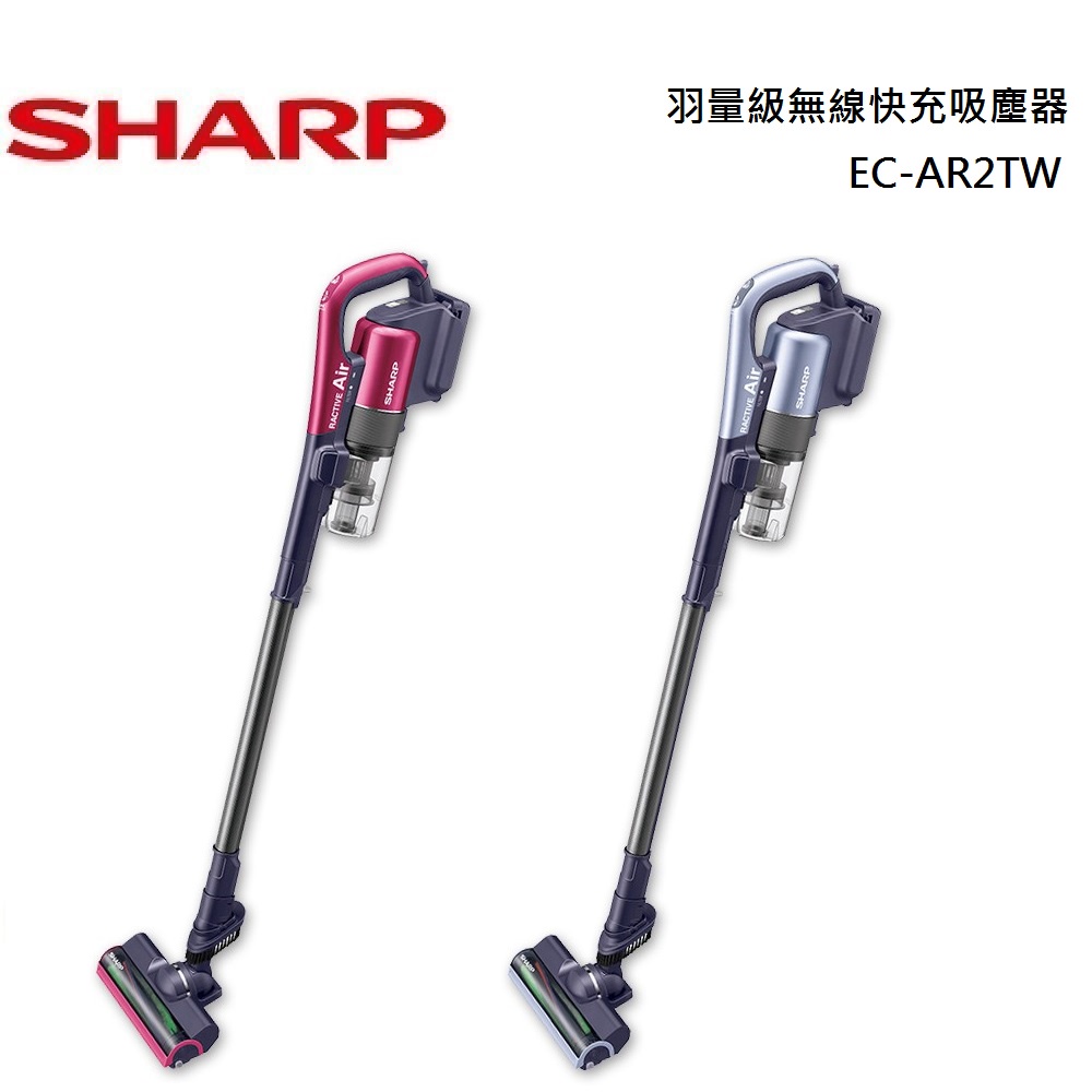 SHARP 夏普 羽量級無線快充吸塵器 EC-AR2TW-V / EC-AR2TW-P 星空紫 / 魔力紅 公司貨