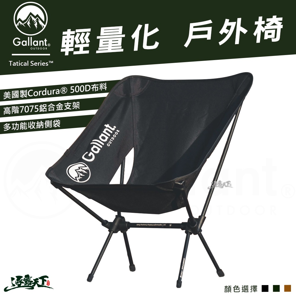 Gallant 戰術系列 輕量化戶外椅 Cordura尼龍布料 折疊椅 露營椅 outdoor 露營