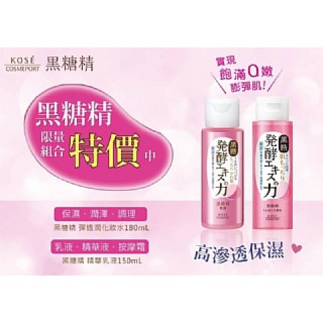 日本 KOSE高絲 黑糖精化妝水+乳液 基礎保養限量組