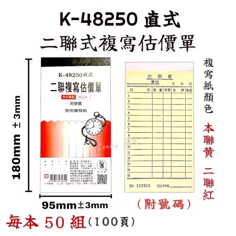 【現貨含稅】 象球牌 協慶 K-48250 48K 估價單 二聯  直式 4825 二聯估價單 K4825