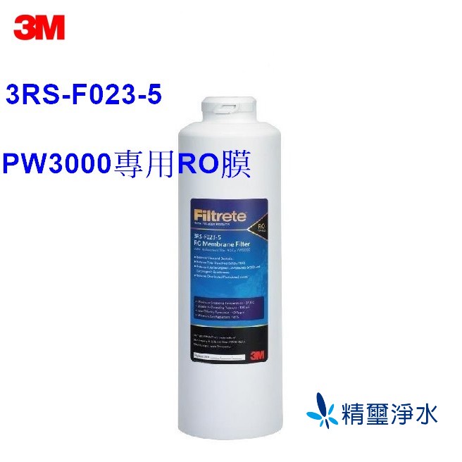 3M PW3000 專用第三道RO膜濾芯3RS-F023-5
