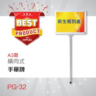 橫向式手舉牌（A3-含壓克力）PG-32 促銷牌 迎賓牌 牌子 展示牌 不鏽鋼柱 多功能 標示架