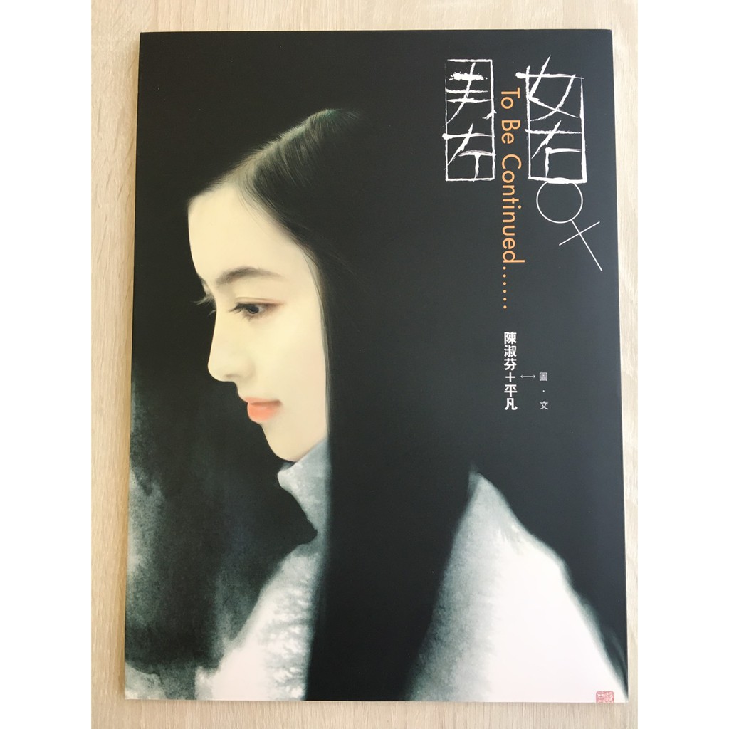 平凡・陳淑芬『天長地久』 平凡・陳淑芬『天長地久』