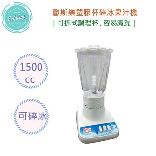 【超商免運費 附發票 快速出貨】輕鬆DIY 歐斯樂 塑膠杯 碎冰 果汁機 HLC-727 強馬達 調理杯