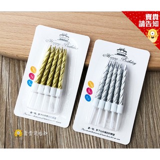 【賣貴請告知】10入螺紋蠟燭 生日蠟燭 生日派對 造型蠟燭 派對小物 燭光晚餐 浪漫派對 蛋糕裝飾 附發票