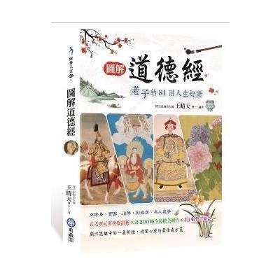 圖解道德經老子的81則人生短語(老子原著/王晴天編著) 墊腳石購物網