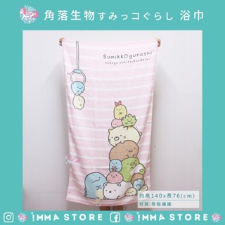 SAN-X 角落生物 正版 純棉 粉 浴巾 貓咪 企鵝 豬排 白熊 蜥蜴|IMMA-STORE|居家好物 交換禮物