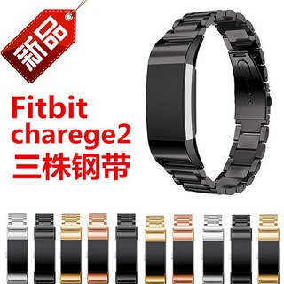 Fitbit charge 2智能手環三珠鋼帶表帶Fitbit charge 2手環金屬不銹鋼手表帶
