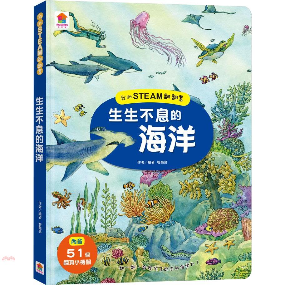 我的STEAM翻翻書：生生不息的海洋（內含7個場景＋51個翻頁小機關）(精裝)