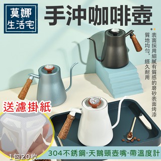 買咖啡壺就送濾掛 手沖咖啡壺帶溫度計 304不鏽鋼木柄手沖咖啡壺 天鵝頸細口壺 850ML不銹鋼長嘴細口壺