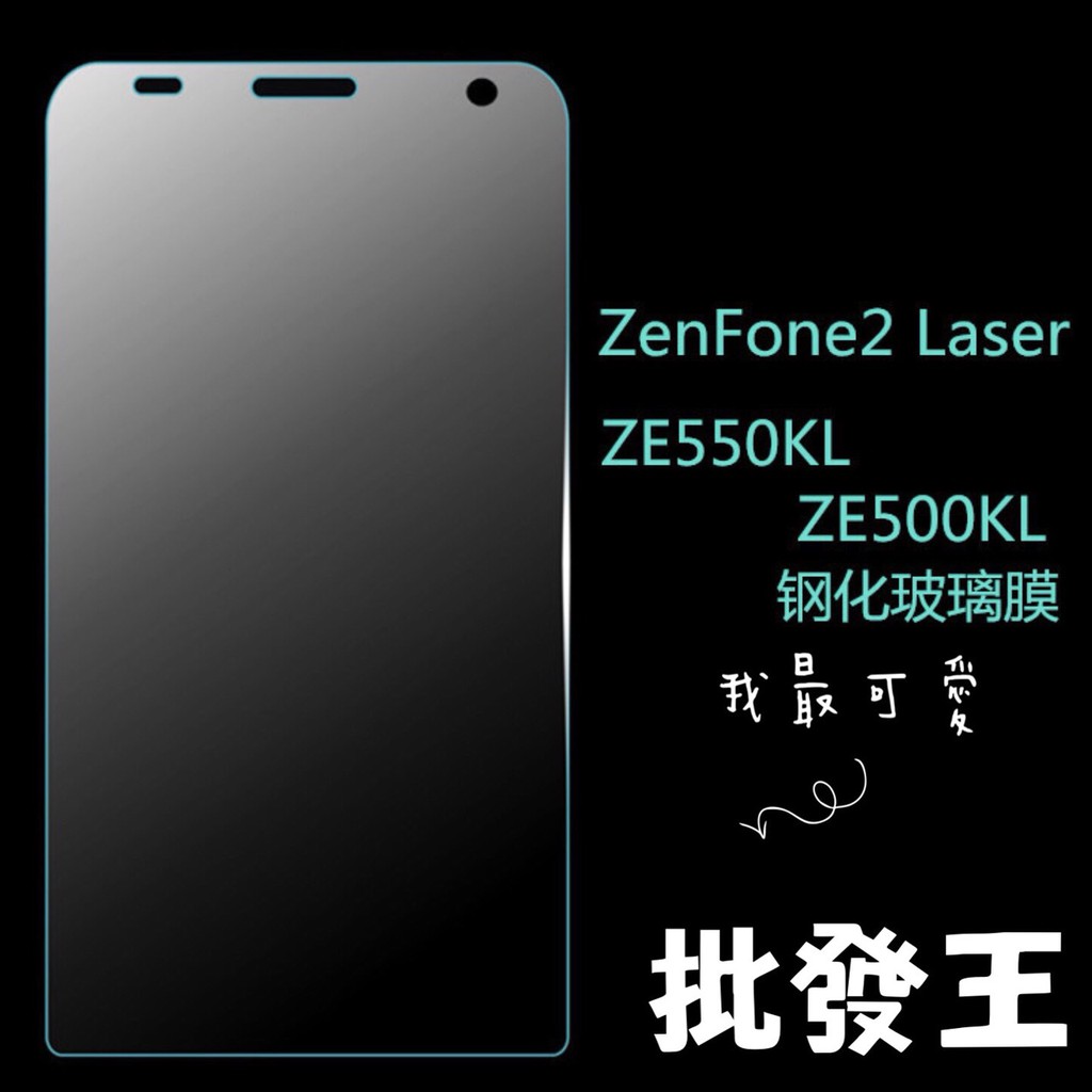 9H鋼化 華碩 zenfone 2 laser  ze550kl ze500kl  ze551ml 璃貼保護貼