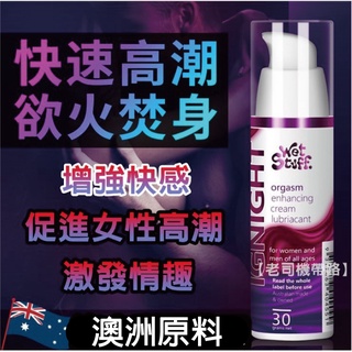 熱感潤滑液 澳洲 Wet Stuff IGNIGHT 陰蒂刺激 高潮快感增強 女用激情乳液 30g 高潮凝露 成人潤滑