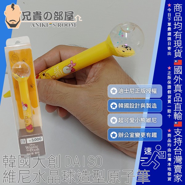 韓國大創 DAISO Winnie the Pooh小熊維尼水晶球造型原子筆 WATER BALL PEN迪士尼正版授權