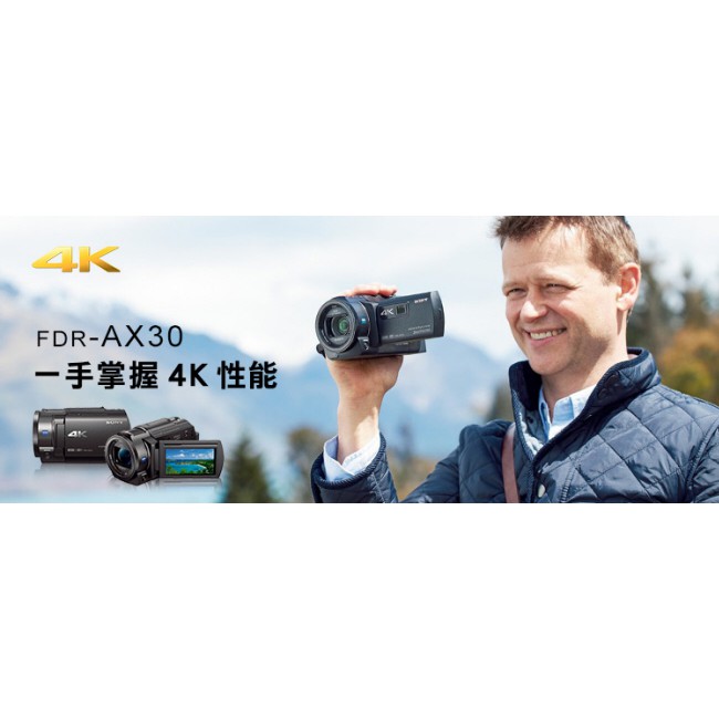 索尼公司貨 SONY FDR-AX30 錄影 防手震 4K 攝影 高畫質 高容量
