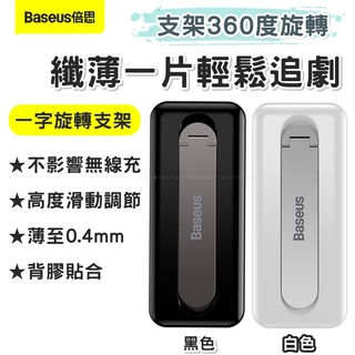 【春節不打烊正常發貨】倍思 Baseus一字旋轉手機支架 追劇直播神器 懶人桌面手機支架 360度旋轉超纖薄支架