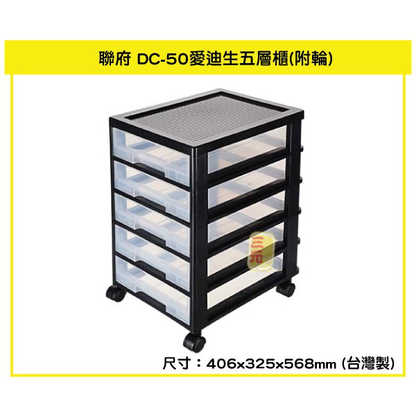 臺灣餐廚 DC50 愛迪生五層櫃 40L  塑膠箱 置物箱 辦公室收納櫃 文件櫃 可放A4 分類