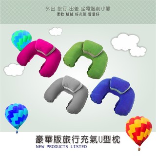 (臺灣出貨 現貨出清)豪華版旅行充氣U型枕 靠頸枕 靠枕 枕頭 吹氣式靠枕 搭飛機出國旅行戶外旅遊露營午睡