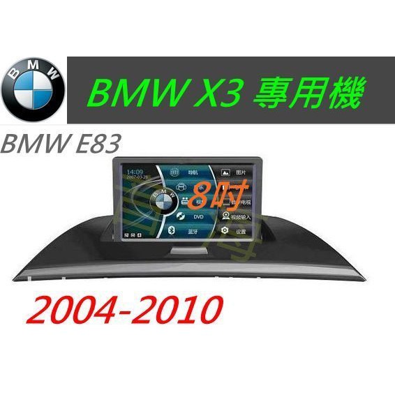 BMW X3 E83 DVD 音響 配papago導航 USB SD卡 倒車影像 HD數位電視 方控 汽車音響