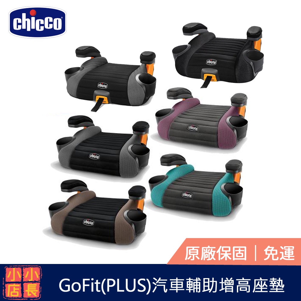 chicco 4-12歲｜Gofit plus isofix 汽車輔助增高座墊｜兒童汽車座椅增高墊｜汽車座椅增高墊