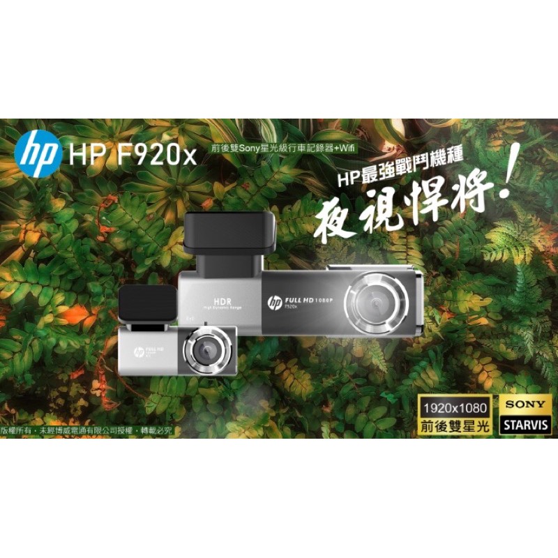 【現貨/贈128G+含安裝】【惠普 HP F920X】Sony雙鏡頭+WIFI+GPS測速+TS碼流+HDR 行車紀錄器