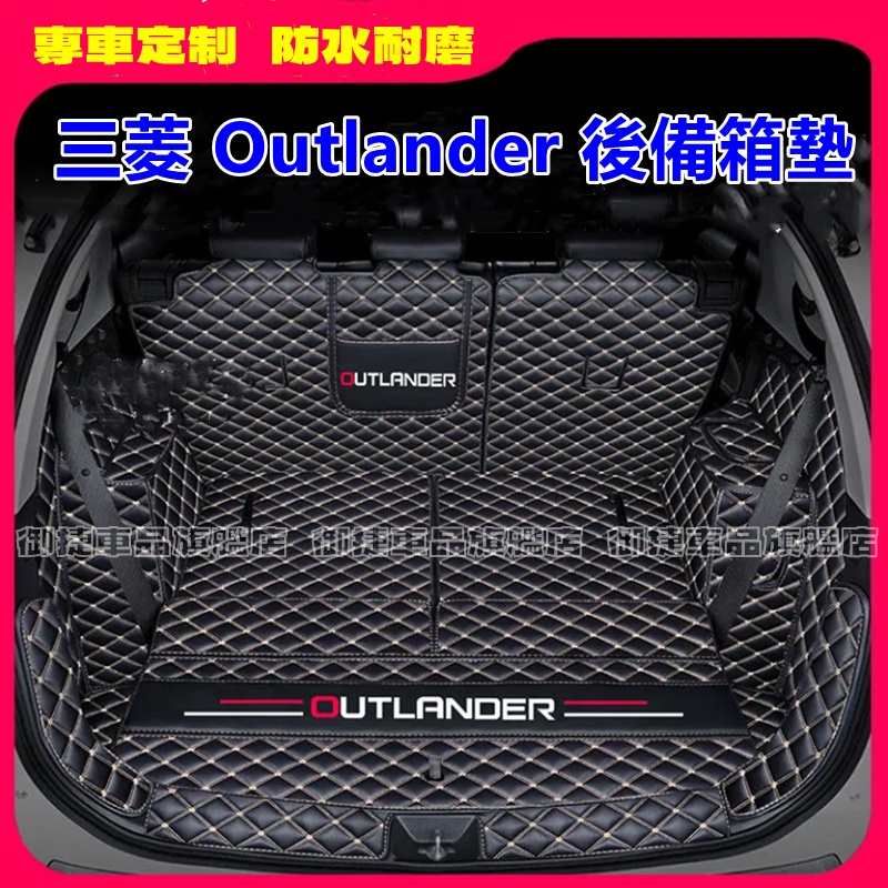 三菱Outlander後備箱墊 行李箱墊 後車廂墊 Outlander適用尾箱墊 環保無味 防滑耐磨腳墊 歐藍德適用墊