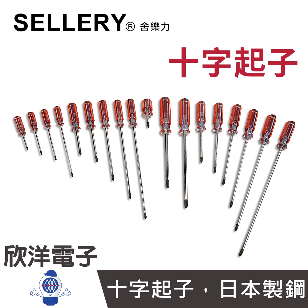 SELLERY 舍樂力 螺絲起子 日本製鋼 彩條起子 十字起子 101 102 104 106 107 超長尺寸 鉻釩鋼