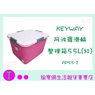 『現貨供應 含稅 』免運 聯府 KEYWAY 阿波羅滑輪整理箱 AP55-2 5入 55L 置物箱/收納箱ㅏ掏寶ㅓ