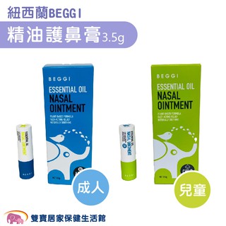 紐西蘭BEGGI精油護鼻膏3.5g外塗式 護鼻膏 鼻精靈 通鼻棒