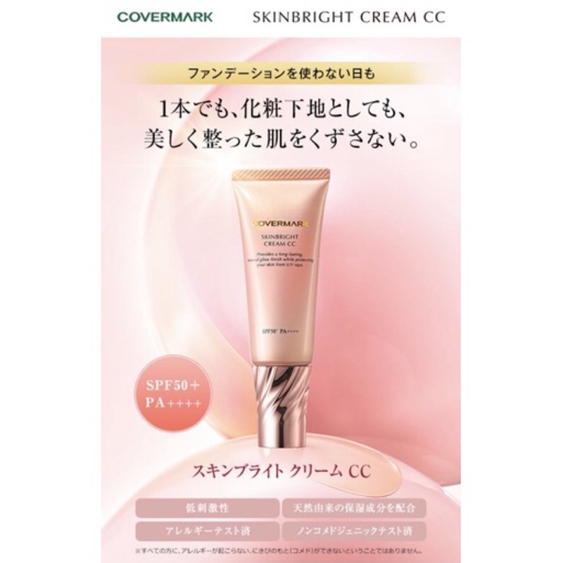 COVERMARK 粉綻裸色CC霜