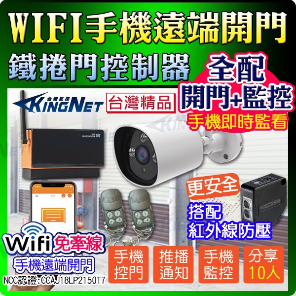 施工套餐 Kingnet 全配開門 監控 紅外線防壓手機wifi遠端開門鐵捲門控制器網路攝影機鐵捲門小偷 蝦皮購物