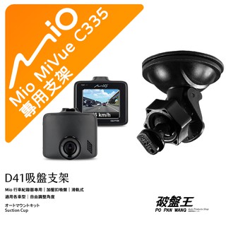 Mio MiVue C335 N578 C355 N660W 805｜台南現貨｜行車記錄器專用吸盤支撐架｜D41｜破盤王