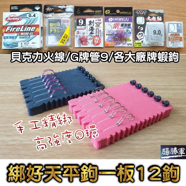 腸勝軍 G牌管付9號o環天平單鉤貝克力火線另有超人鬼針a牌刺海老蝦鉤天平鉤管9 9號鉤