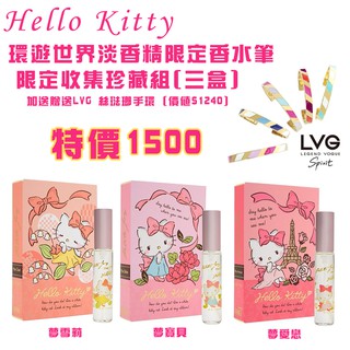 ☆YOYO小棧☆Hello Kitty Petit Joy 環遊世界 淡香精限定香水筆 限定收集珍藏組 最後一組